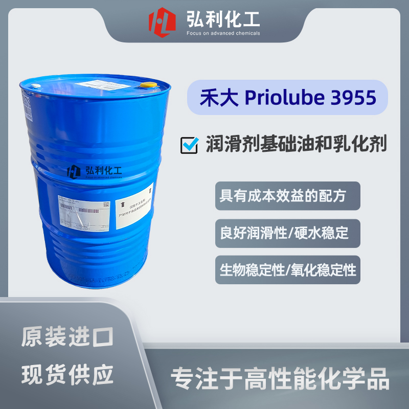 禾大自乳化酯 Priolube 3955，高性能合成酯润滑剂基础油和乳化剂