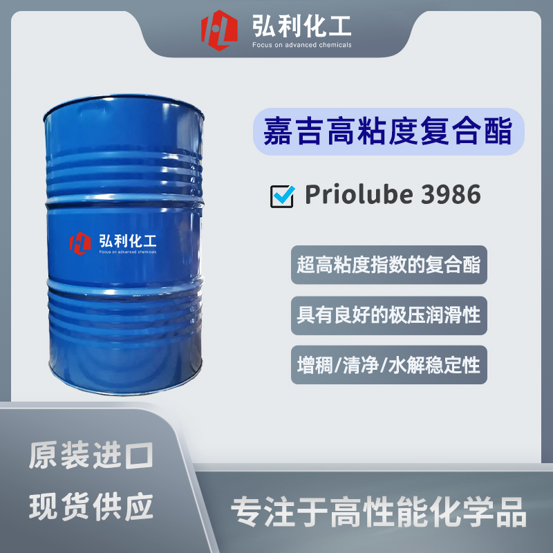 Priolube 3986 高粘度复合酯 优异的极压润滑性能 嘉吉Cargill(原禾大CRODA)