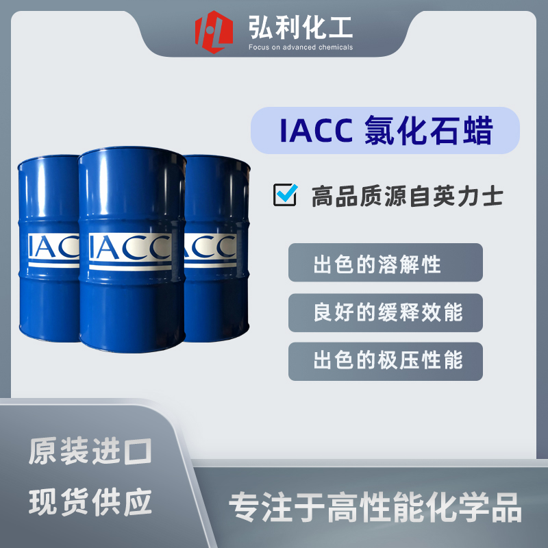 IACC氯化石蜡 品质源自英力士 金属加工液润滑油极压抗磨剂