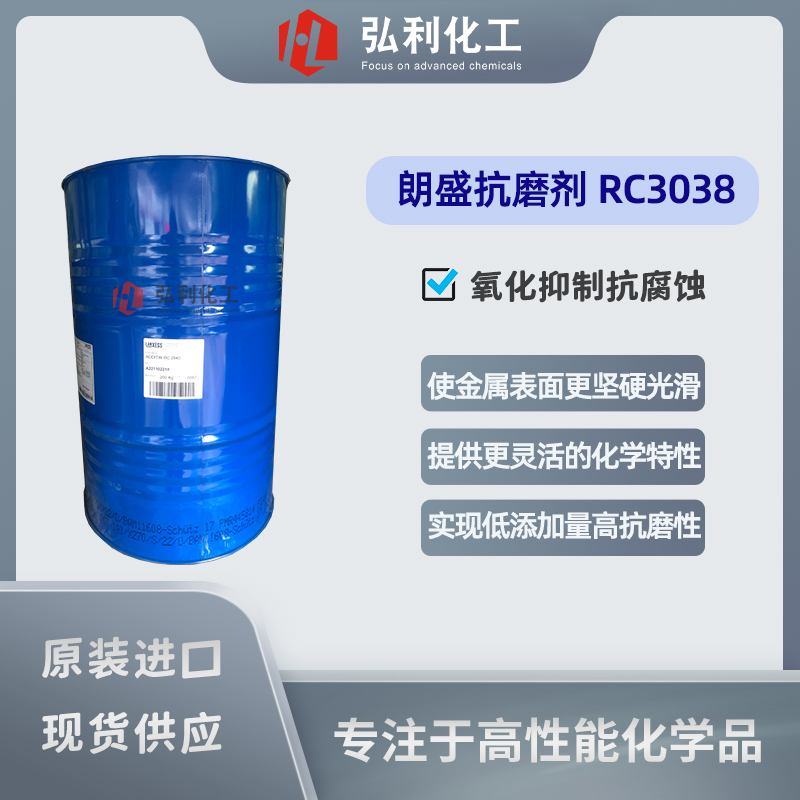 朗盛润滑油添加剂,ADDITIN,RC3038,金属加工液抗磨剂,缓蚀剂,抗氧化剂