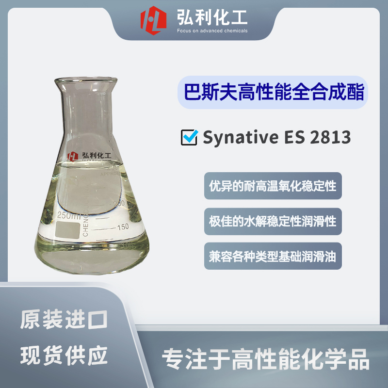 巴斯夫BASF 合成酯 Synative ES 2813 专为车用油及工业润滑油设计开发