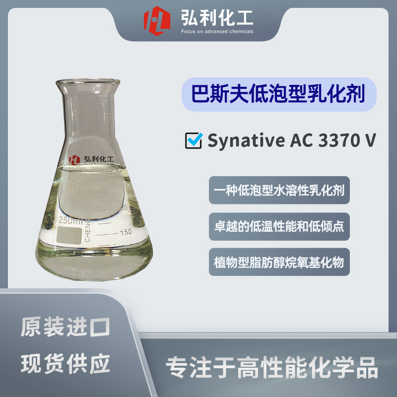 巴斯夫BASF 低泡型针织机油乳化剂 Synative AC 3370 V