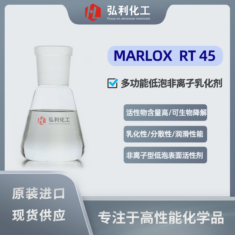沙索SASOL MARLOX RT45 多功能型低泡非离子乳化剂 表面活性剂