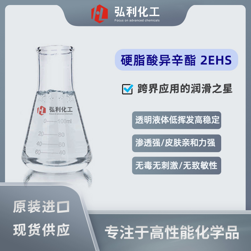 硬脂酸异辛酯2EHS 化妆品湿润剂溶剂 单酯 性能长效稳定