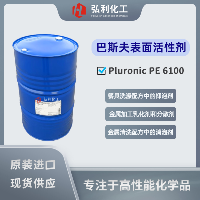 巴斯夫BASF 非离子表面活性剂Pluronic PE 6100 金属加工液乳化剂分散剂