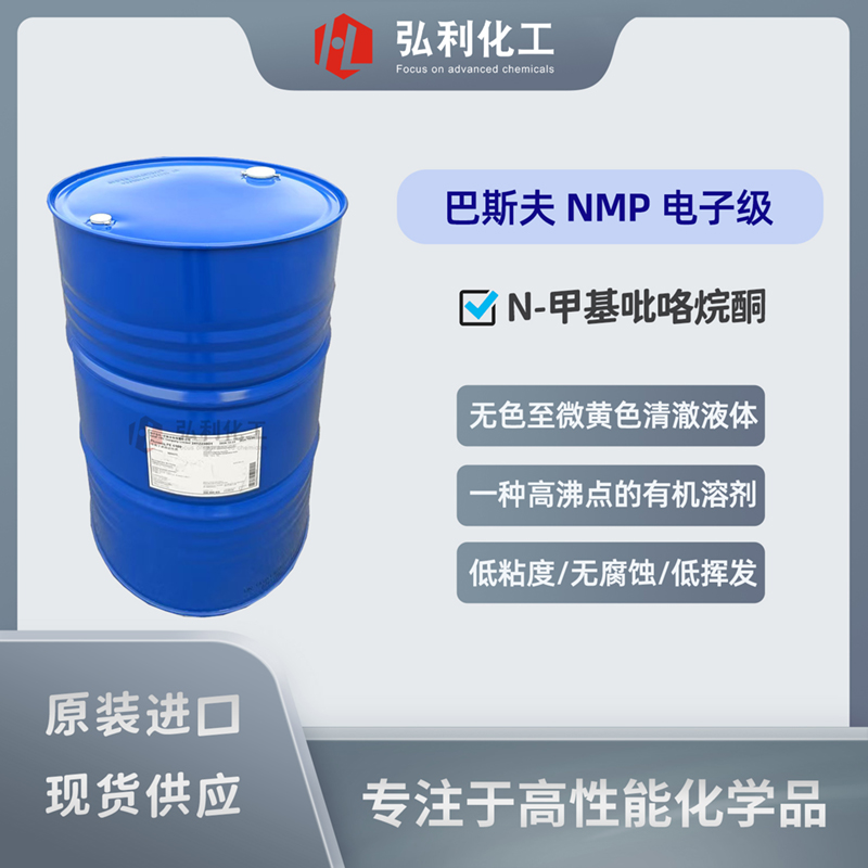 巴斯夫BASF,NMP,N-甲基吡咯烷酮,电子级